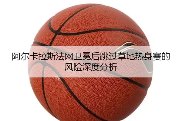 a-er-ka-la-si-fa-wang-wei-mian-hou-tiao-guo-cao-di-re-shen-sai-de-feng-xian-shen-du-fen-xi-2-232.jpg