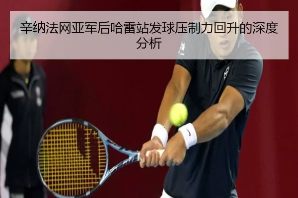 xin-na-fa-wang-ya-jun-hou-ha-lei-zhan-fa-qiu-ya-zhi-li-hui-sheng-de-shen-du-fen-xi-2-458.jpg